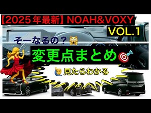Latest 2025 Noah/Voxy improvement information