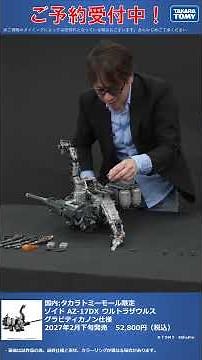 Japan Exclusive: Takara Tomy Mall Limited Zoids AZ-17DX Ultra Saurus Gravity Cannon Version Part ...