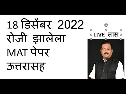 18 December 2022 MAT Paper 1 NMMS LIVE LECTURE (STD 8th) . Paper 1 MAT #NMMS 8th
