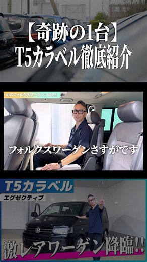 【奇跡の1台】T5カラベル徹底紹介 #フォルクスワーゲン