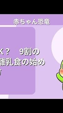 6ヶ月からOK？ 9割の親が間違える離乳食の始め方