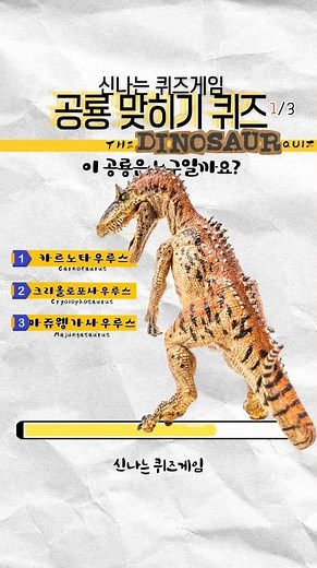 공룡 맞히기 퀴즈 3문제 #dinosaur
