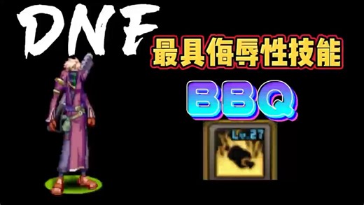 当年最具侮辱性技能“BBQ”