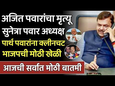 भाजपची खेळी सुनेत्रा पवार अध्यक्ष पार्थ़ला क्लिनचिट ,Sunetra Pawar,Ajit Pawar,Sunil tatkare NCP