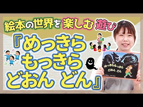 【絵本】絵本から広がる遊び『めっきらもっきらどおんどん』【保育園/幼稚園】