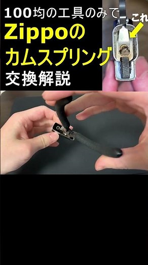 【ジッポ】カムスプリングを交換する方法 #shorts #ジッポ #Zippo #ジッポ修理 #zippoメンテナンス #カムスプリング交換 #Link-mart