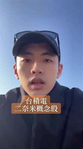 台積電二奈米你必須知道的類股