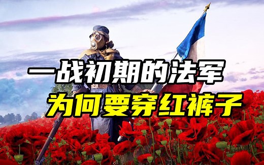 一战初期法军的军服，为何这样与众不同？
