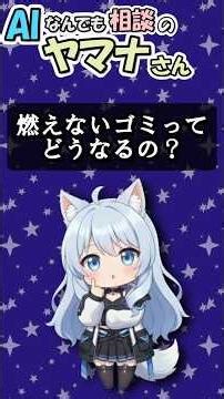 燃えないゴミってどうなるの？ #shorts #ai #雑学 #日常の疑問