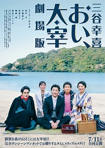 三谷幸喜「おい、太宰」劇場版・予告編・動画・映像 - ぴあ映画