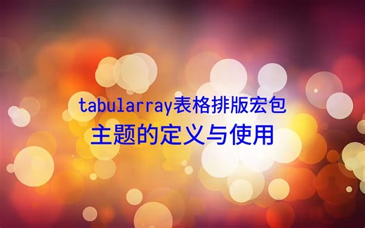 LaTeX新一代表格排版tabularray宏包主题的定义与使用