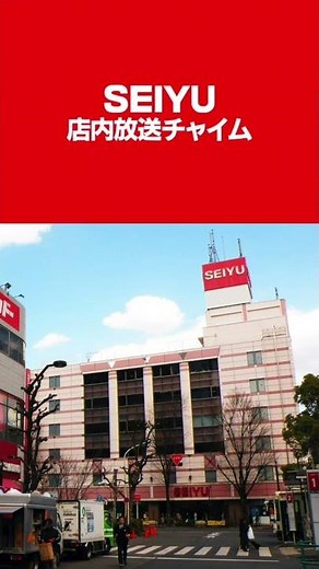 西友 店内放送チャイム SEIYU Store Announcement Jingle