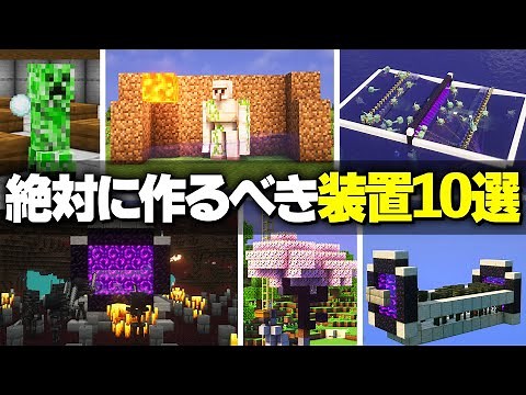 【Java版】サバイバルで絶対に作るべき装置10選【Minecraft】
