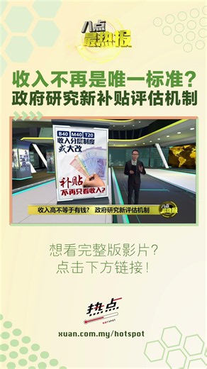 补贴不再只看收入？#八点最热报 #补贴 #阿克马 #合理生活基本开销 #PAKW