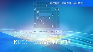 【宽带山自媒体工作室】系统测评时间：第三代“Microsoft 机密”壁纸的收尾？Windows 8 build 8002安装与体验。