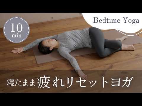 [10 Minutes While Lying Down] Gentle Evening Stretch Yoga to Reset the Day's Fatigue | For People...