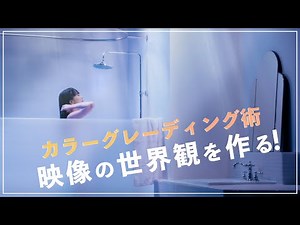 カラーグレーディングで映像クオリティをもう１ランクUPさせる方法！