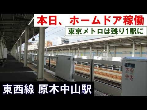 【本日、ホームドア稼働】東京メトロは残り1駅だけに 東京メトロ東西線 原木中山駅 Baraki-nakayama station 2026年3月28日(土)