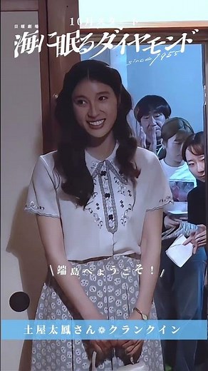 百合子役 #土屋太鳳 クランクイン✨『#海に眠るダイヤモンド』10/20スタート