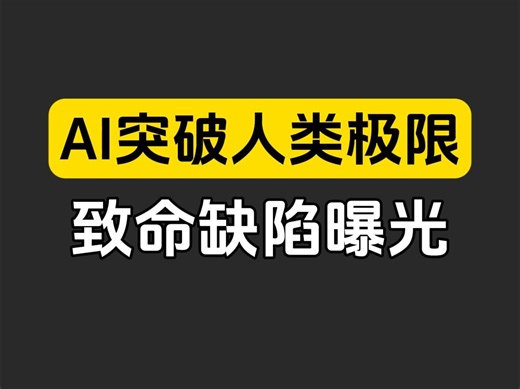 最令人震惊的是，o3竟有这么多不为人知的秘密！专家组测评曝光惊人真相 #AI进化 #o3测评 #技术革新
