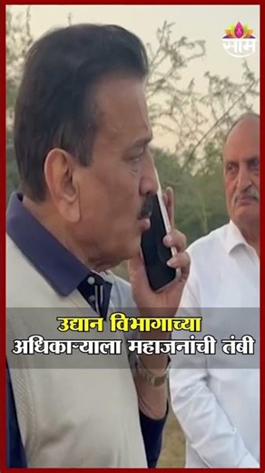 नाशिक महापालिकेतील अधिकाऱ्यावर Girish Mahajan संतापले