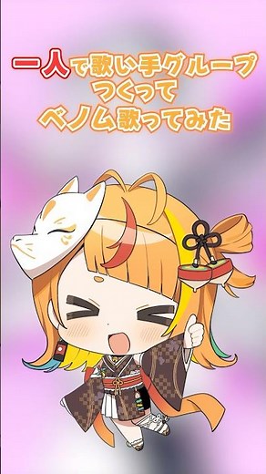 【本当に一人!?】歌い手グループでベノム歌ってみた！【小廻こま/ミリプロ】