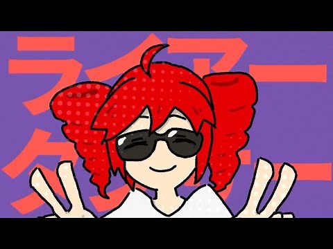 ライアーダンサー うたった【島爺／SymaG】