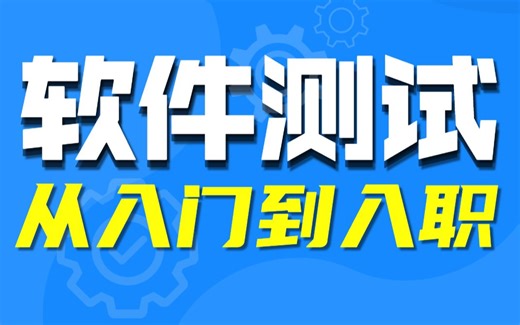 千锋教育软件测试视频教程从入门到精通（完整版）