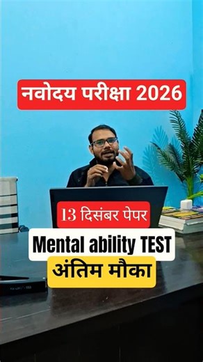 13 December navodaya paper, navodaya class 6 Mental ability #jnv_2026 #jnvst_class_6 #jnvst2025