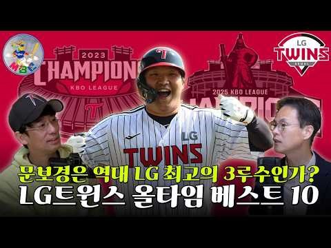 '야구는 김재박' vs '꾀돌이 류지현' vs '누적깡패 오지환' (MBC-LG 올타임 베스트)