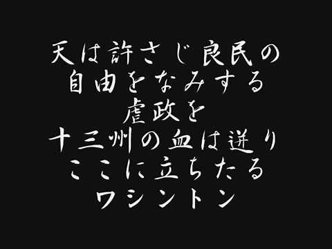 ワシントン【明治軍歌･文部省唱歌】