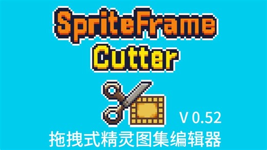 拖拽式精灵图集切分重构工具 SpriteFrame Cutter v0.52 正式版发布