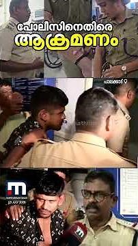 'ചെകിട്ടത്ത് അടിച്ചു, അതോടെ ഞാൻ വീണു'; ഓപ്പറേഷൻ തൂഫാൻ പരിശോധനയ്ക്കിടെ പോലീസിന് നേരെ ആക്രമണം