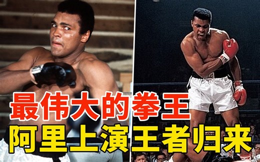 最伟大的世界拳王，阿里上演王者归来，打得对手缝了15针！