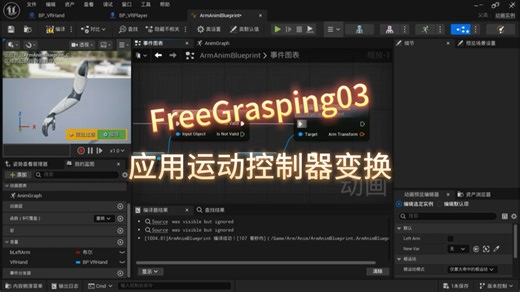FreeGrasping03_应用运动控制器变换