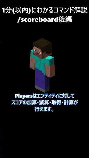 【1分コマンド解説】【Minecraft】/scoreboard後編
