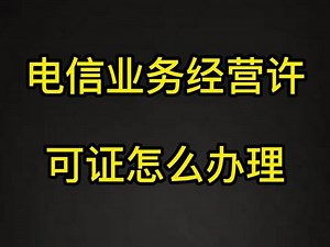 电信业务经营许可证怎么办理？#电信业务经营许可证 #电信业务经营许可证办理流程 #知识分享 #干货分享 #电商创业