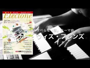 ディナー・ウィズ・フレンズ 『人志松本のすべらない話』テーマ曲【月エレ 1月号】