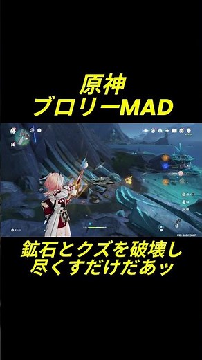 原神 ブロリーMAD リンネアと一緒に鉱石とクズを破壊し尽くすだけだあッ！！ #原神 #genshinimpact #ドラゴンボール#ブロリー