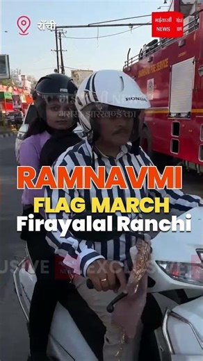 Ranchi police on alert for Ram Navami, flag march taken out in the city