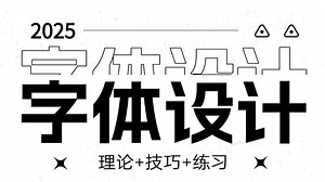 【字体教程】字体设计全套100集，从零基础到精通！理论+商业实战案例！！！