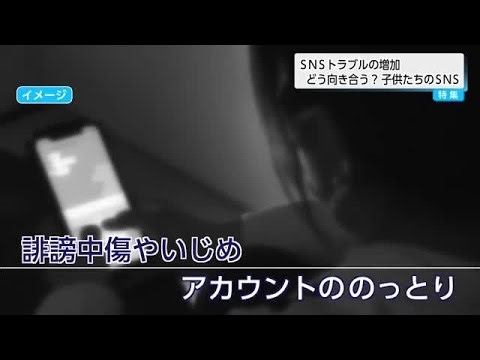 小学生の被害2割増　被害者にも加害者にならないように…SNSへの向き合い方を考える