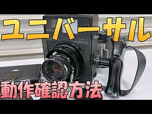 【MAMIYA】『ユニバーサル プレスの動作確認』マミヤ UNIVERSAL の使い方を説明。出張リサイクルショップ24時の中判カメラの動作確認動画です。