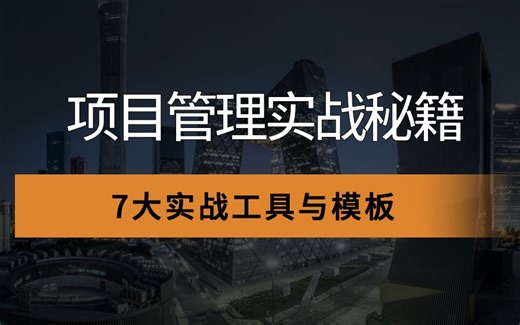 🚀PMP项目管理实战秘籍！7大高效工具+模板，助你项目成功率飙升