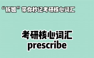 秒记考研英语核心词汇—— prescribe ❤晨辰带你“拆”：pre   scrib   e