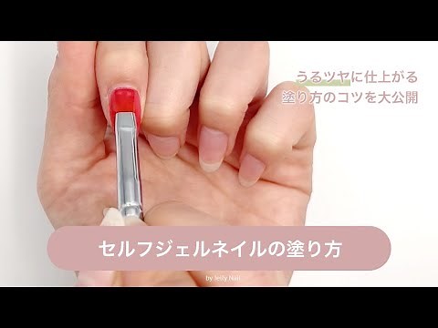 【最新版】ジェルネイルの塗り方｜セルフジェルネイルの基本 by ジェリーネイル公式