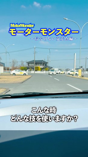 「こわい」ときにどんな技を繰り出しますか？#モーターモンスター#教習所#自動車学校#免許#アクセルオフ#運転のコツ#羽生モータースクール