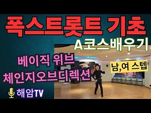 폭스트롯트기초배우기(남,여)스텝레슨/폭스트롯트A코스/베이직위브&체인지오브디렉션/이해암프로:010-3334-2317