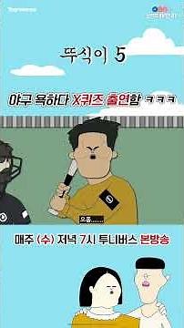 ※실제상황※ 야구 보면서 욕 했다가 X퀴즈까지 나감 | 뚜식이5 | 매주 수요일 저녁 7시 투니버스 방송