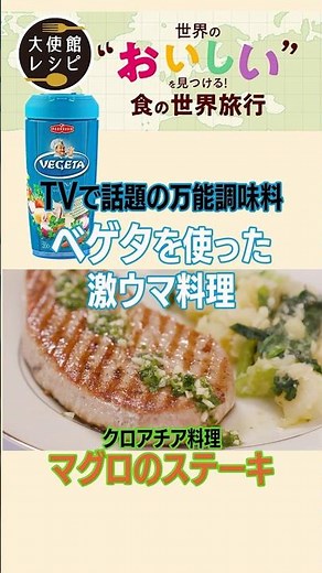 まぶして焼けば魚も肉も絶品に！万能すぎるクロアチアの調味料 #レシピ #調味料 #ベゲタ